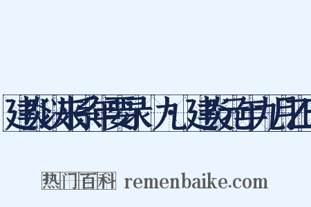 建炎以来系年要录·九·建炎元年九月乙巳是什么意思的图片